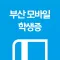 부산 모바일 학생증