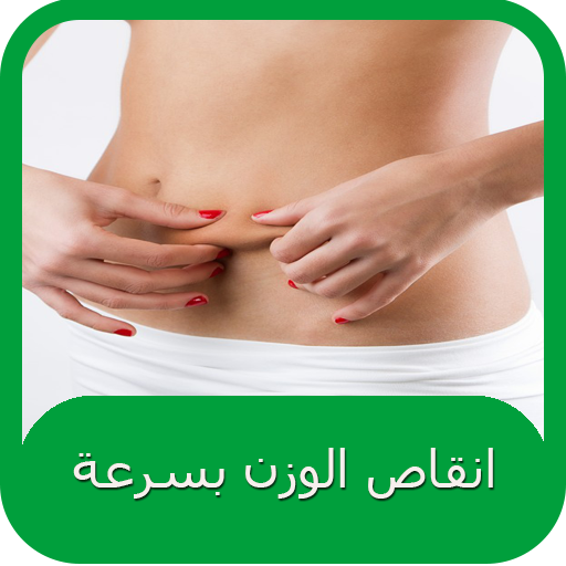 وصفات للتخسيس ونقص الوزن الزائد