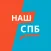Наш Санкт-Петербург