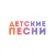 Детские песни +