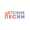Детские песни +