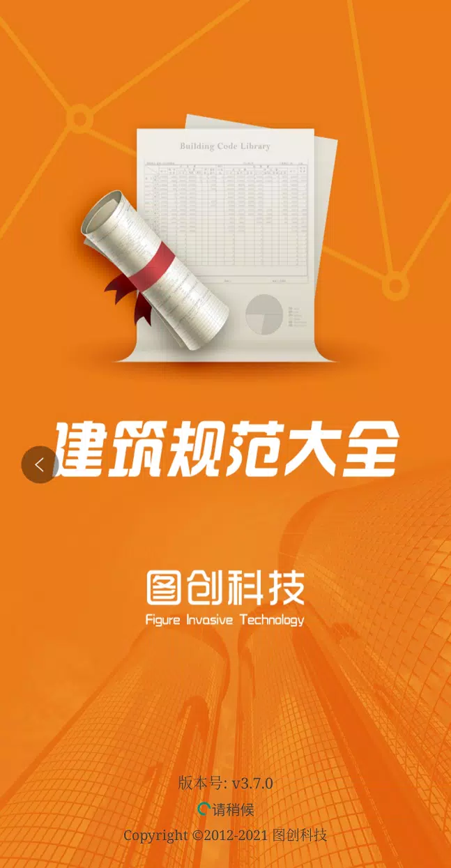 建筑规范 Screenshots