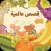 قصص عالمية