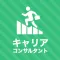 キャリアコンサルタント 秒トレアプリ