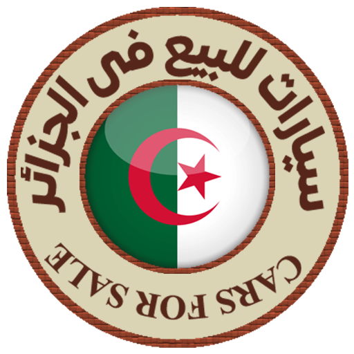 سيارات للبيع فى الجزائر