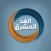 Al Ghad Radio الغد المشرق