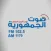 Sawt Al Jumhoria صوت الجمهورية