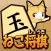 ねこ将棋〜盤上ねこの一手〜