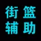 手游辅助攻略 for 街篮,街头篮球
