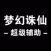 手游辅助攻略 for 梦幻诛仙