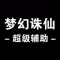 手游辅助攻略 for 梦幻诛仙