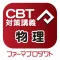 CBT講義動画(物理)