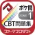 薬学生支援CBT問題集 Zone 1