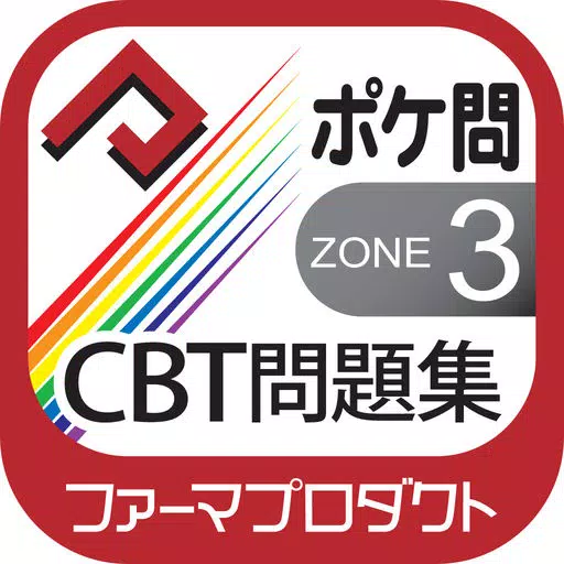 薬学生支援CBT問題集Zone3 薬学生支援CBT問題集Zone3