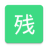 我残? 我残?