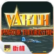 威虎战机世界版 威虎战机世界版