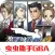 逆转裁判2