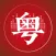 粤语流利说 - 粤语学习快速入门