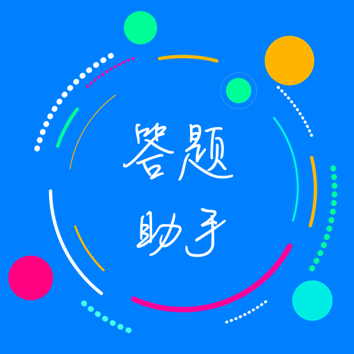 挑战答题助手 挑战答题助手