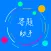 挑战答题助手