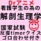 Drアニメかんごゴロクイズ