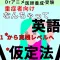 Dr仮定法:何ちゃって英語講座(Drアニメシリーズ受験編)