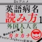 外人病名読みゴロ:外人名疾患よみ方カタカナ英語表記Drアニメ