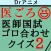 医ごろ2〜ゴロ合わせ医師国家試験クイズ2