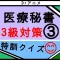 60問:医療秘書検定3級アプリその3(Drアニメシリーズ)