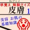 Drアニメ皮膚講座:猛勉強前にお肌の構造から知識付け〜プロ級