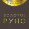 Золотое Руно