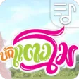 บักแตงโม ฮันแนว เสียงเรียกเข้า บักแตงโม ฮันแนว เสียงเรียกเข้า