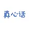 真心话大冒险-公平的团队游戏