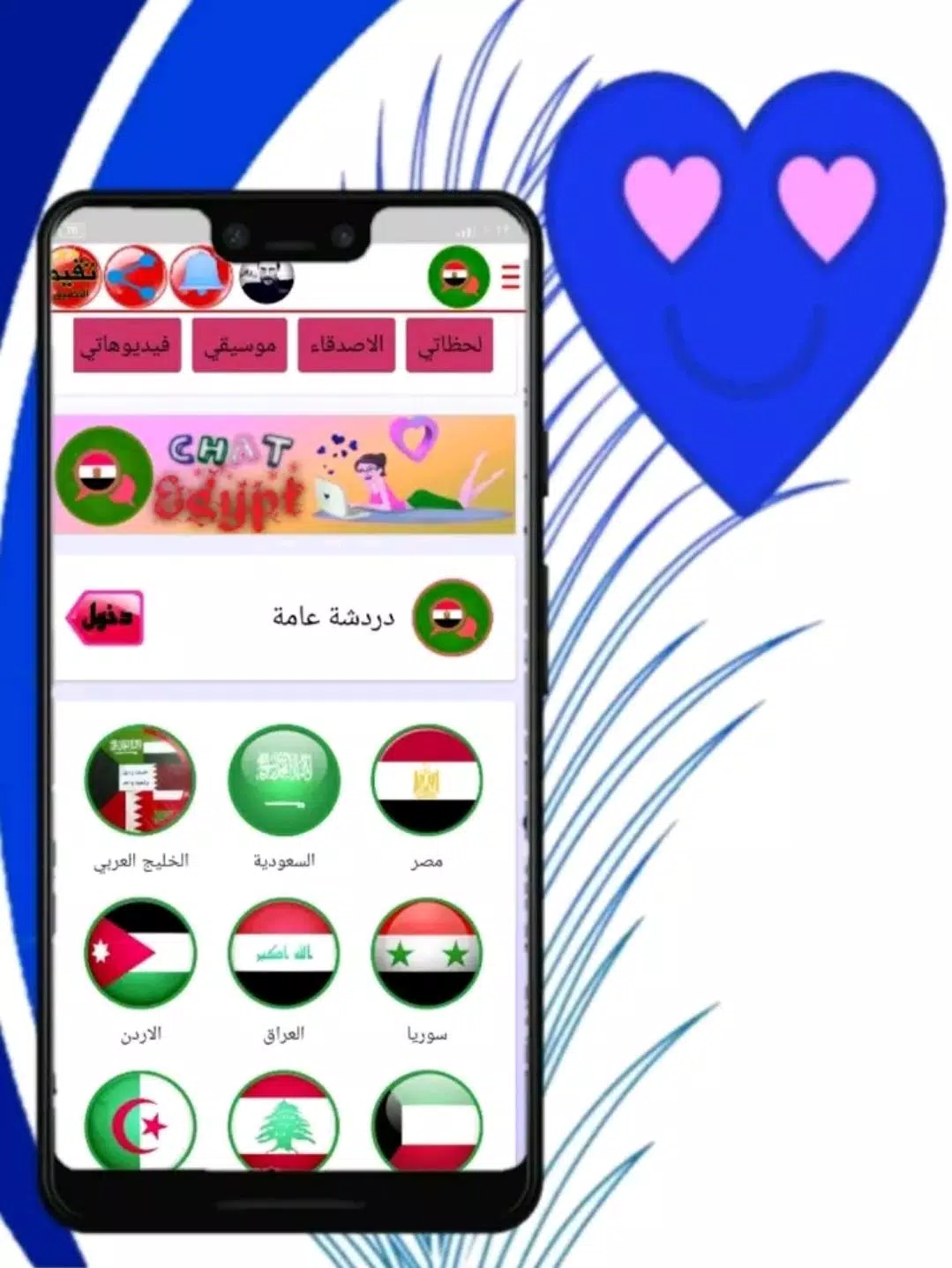 شات مصري تعارف دردشة Screenshots