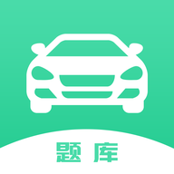 驾驶证考试题库 驾驶证考试题库