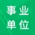 事业单位公共基础历年真题