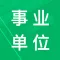 事业单位公共基础历年真题