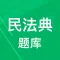 民法典题库