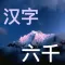 六千最常用汉字有声字典