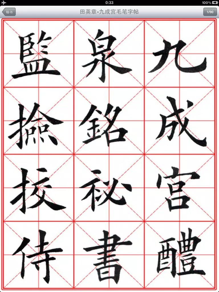 صور 毛笔字学习与鉴赏 L iPad
