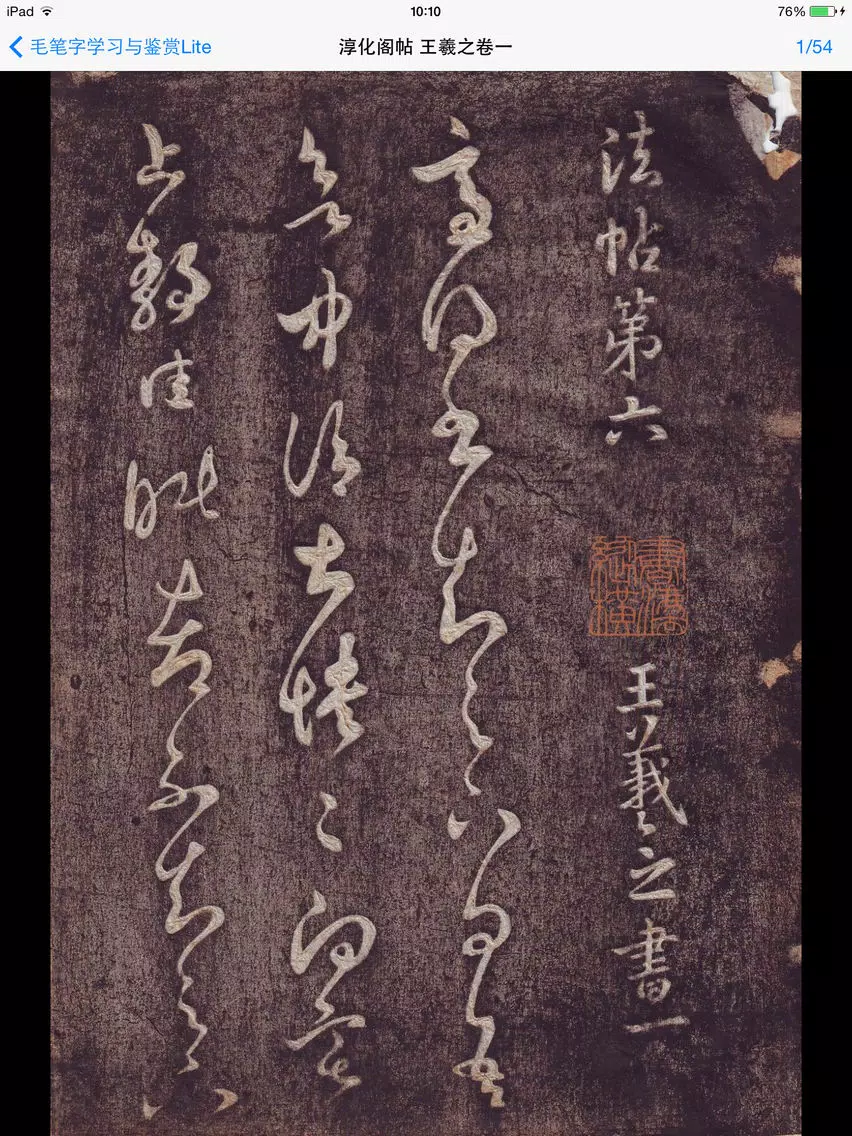 صور 毛笔字学习与鉴赏 L iPad