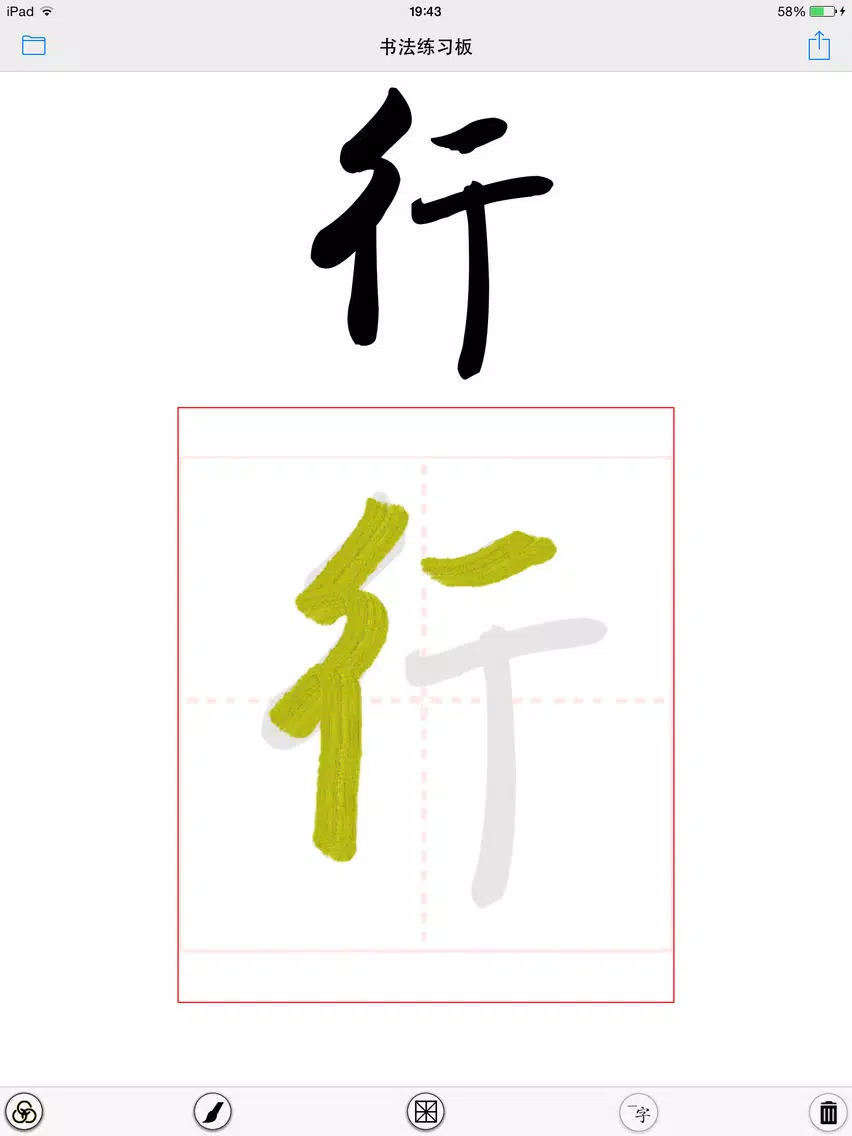 صور 毛笔字学习与鉴赏 L iPad