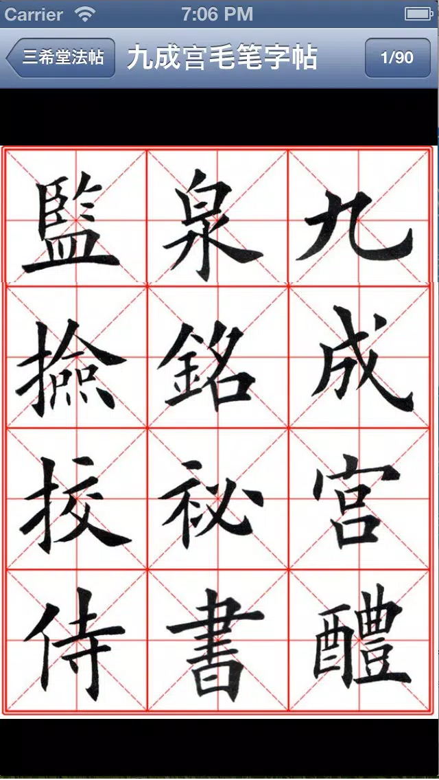 صور 毛笔字学习与鉴赏 L