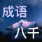 八千常用成语及出处——离线也查听！