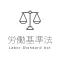 アプリ労働基準法