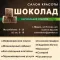 Салон «Шоколад» Миасс