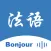 法语翻译-法国旅行学习法语翻译神器