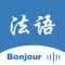 法语翻译-法国旅行学习法语翻译神器