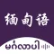 缅甸语翻译-缅甸旅行学习缅甸语翻译神器