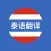 泰语翻译软件-泰国旅游学习泰语翻译神器
